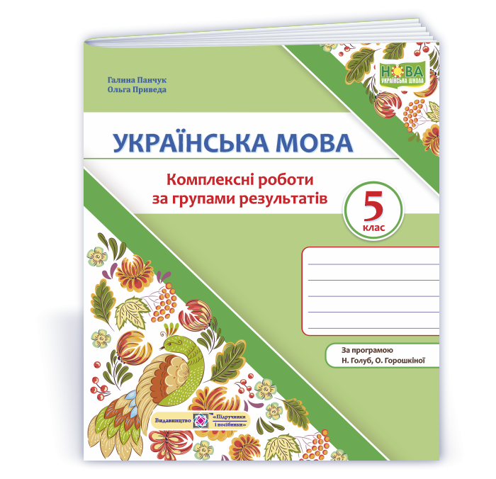 Українська мова 5 клас Комплексні роботи за групами результатів (за прогр. Н. Голуб, О. Горошкіної)