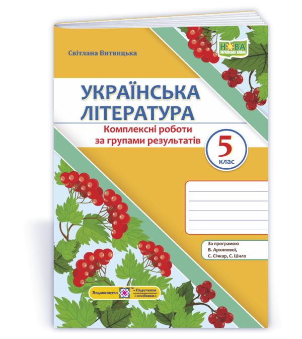 Українська література 5 клас Комплексні роботи за групами результатів (за прогр. В. Архипової та ін.)