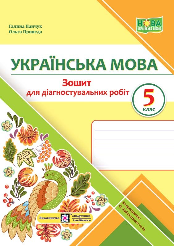 Українська мова 5 клас Діагностувальні роботи (за прогр. Заболотного) НУШ