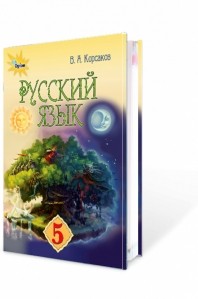 Корсаков Російська мова 5 клас Підручник (1-й рік навчання)
