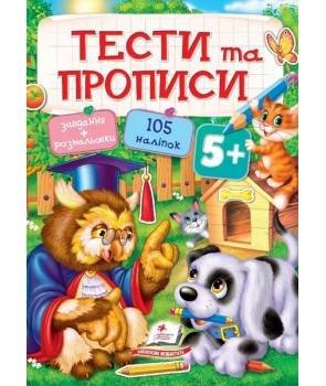 Тести та прописи 5+ (105 наліпок)