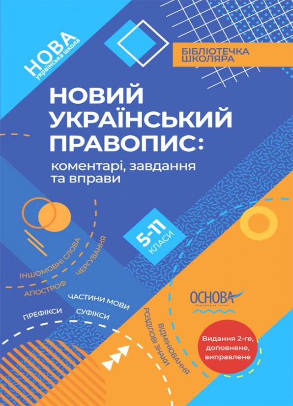 Новий Український правопис 5–11-й класи (2 видання)