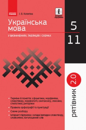 Спасатель Украинский язык в определениях таблицах и схемах 5-11 классы НЕТ В НАЛИЧИИ