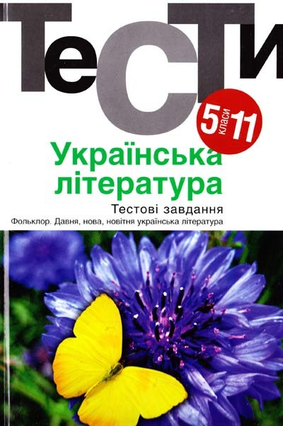 Украинская литература Тесты 5-12 классы