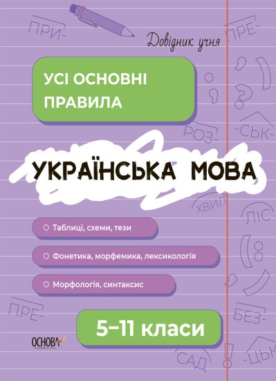 Довідник учня Українська мова Усі основні правила 5–11 класи.j