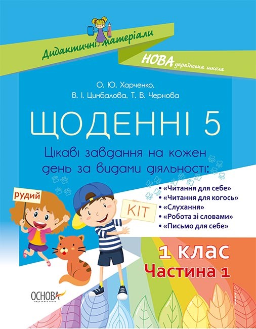 Щоденні 5 1 клас Частина 1 НУШ