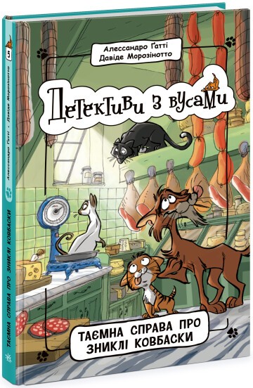 Детективи з вусами Таємна справа про зниклі ковбаски Книга 5