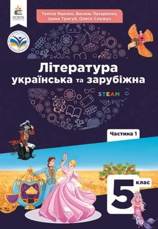 Яценко 5 клас Українська та зарубіжна література Підручник Частина 1 НУШЯценко 5 клас Українська та зарубіжна література Підручник Частина 1 НУШ