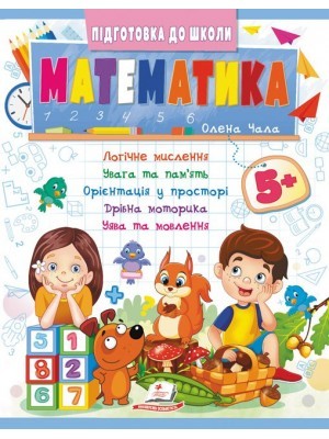 Збірник завдань Математика 5+