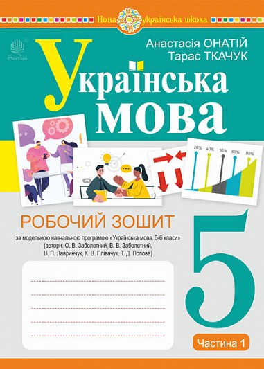 Українська мова 5 клас Робочий зошит Частина 1 (за програмою Заболотного) НУШ