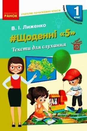 Щоденні 5 Тексти для слухання 1 клас