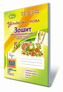 Заболотний Українська мова 5 клас Зошит для контрольних робіт (2018)