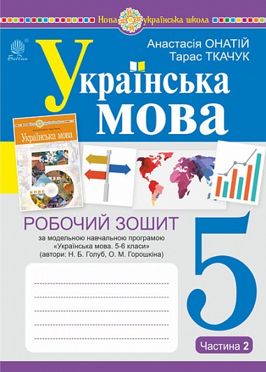 Українська мова 5 клас Робочий зошит Частина 2 (за програмою Голуб) НУШ