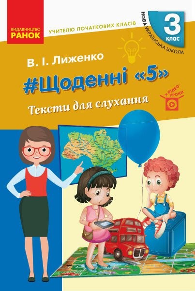 Щоденні 5 Тексти для слухання 3 клас