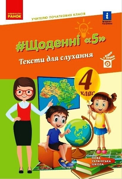 Щоденні 5 Тексти для слухання 4 клас