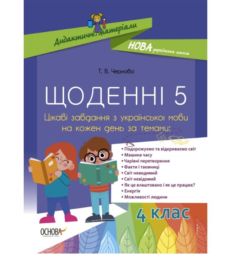 Щоденні 5 Цікаві завдання з української мови на кожен день 4 клас НУШ