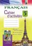 Французский язык 5 класс 5 год обучения Рабочая тетрадь