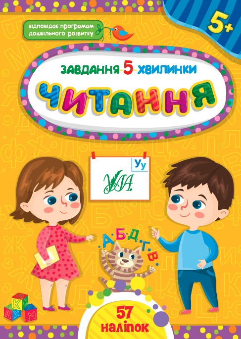 Завдання 5 хвилинки Читання 5+