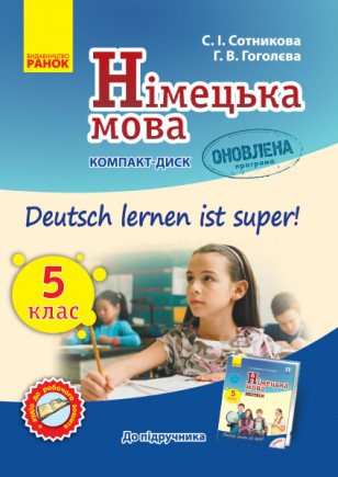 Німецька мова Аудіодиск до підручника 5(5) клас Deutsch lernen ist Super