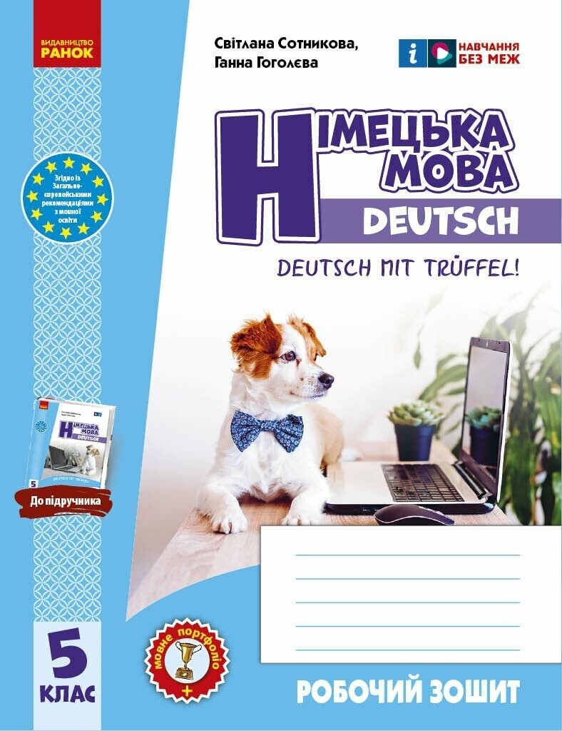 Сотникова Німецька мова 5(5) клас Робочий зошит (до підручника Deutsch mit Trüeffel!)