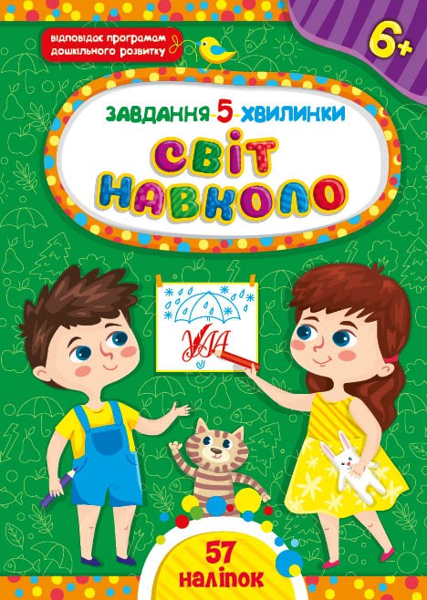 Завдання 5 хвилинки Світ навколо 6+