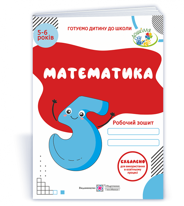 Математика Рабочая тетрадь для детей 5–6 лет