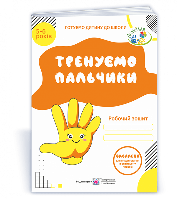 Упражняем пальчики Рабочая тетрадь по подготовке навыков письма для детей 5-6 лет