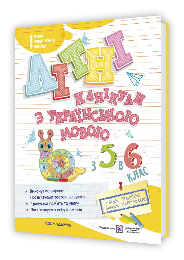 Літні канікули з українською мовою з 5 у 6 клас