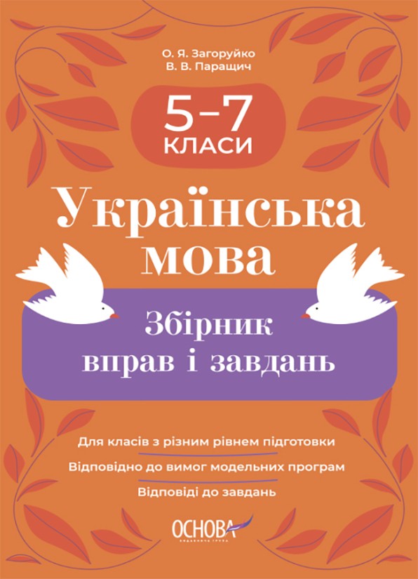 Українська мова Збірник вправ і завдань 5–7 класи