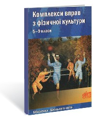 Комплекси вправ з фізичної культури 5—9 класи