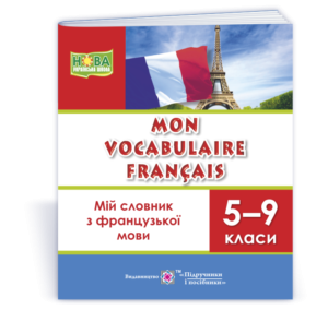 Мій словник з французької мови 5–9 клас