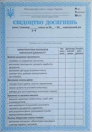 Свідоцтво досягнень учня учениці 5–9 класу НУШ Абетка