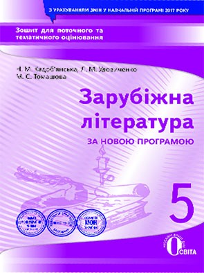 Зарубежная литература 9 класс Тетрадь для текущего и тематического оценивания