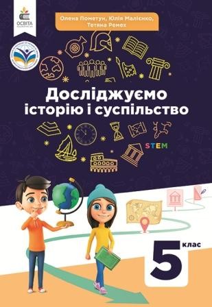 Пометун 5 клас Досліджуємо історію і суспільство Підручник НУШ