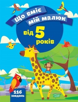 Що вміє мій малюк 5+ Збірка завдань