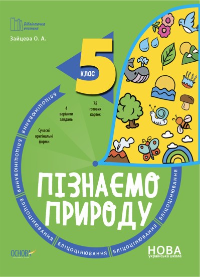 Пізнаємо природу 5 клас Бліцоцінювання НУШ Бібліотечка вчителя