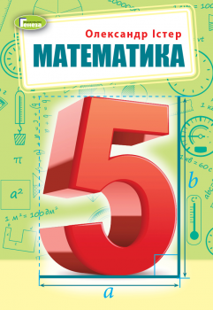 Истер Математика 5 Класс Учебник Генеза - Істер Математика.