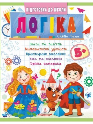 Збірник завдань Логіка 5+
