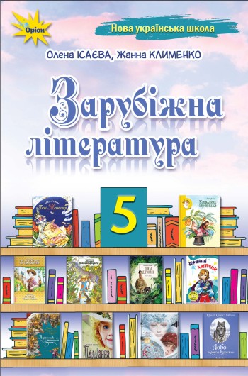 Ісаєва 5 клас Зарубіжна література Підручник НУШ