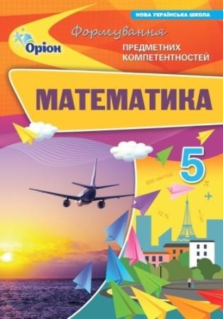 Математика 5 клас Формування предметних компетентностей НУШ