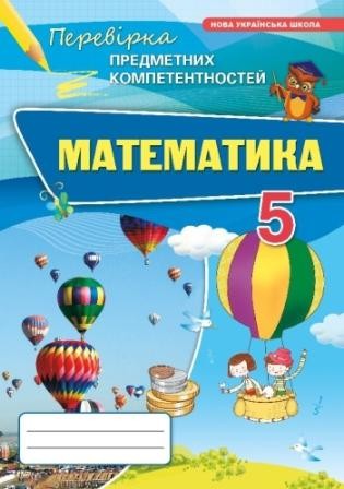 Тарасенкова Математика 5 клас Перевірка предметних компетентностей НУШ