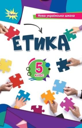 Мелещенко Етика 5 клас Підручник НУШ