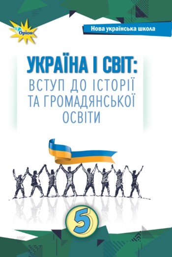 Щупак 5 клас Україна і світ Вступ до історії України та громадянської освіти Підручник НУШ