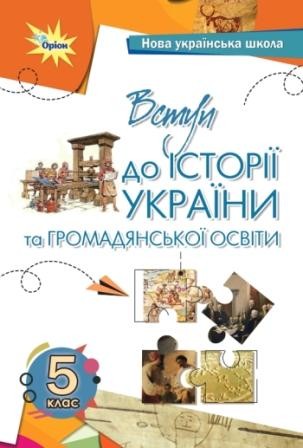 Бакка 5 клас Вступ до історії України та громадянської освіти Підручник НУШ
