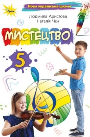 Аристова 5 клас Мистецтво Підручник НУШ