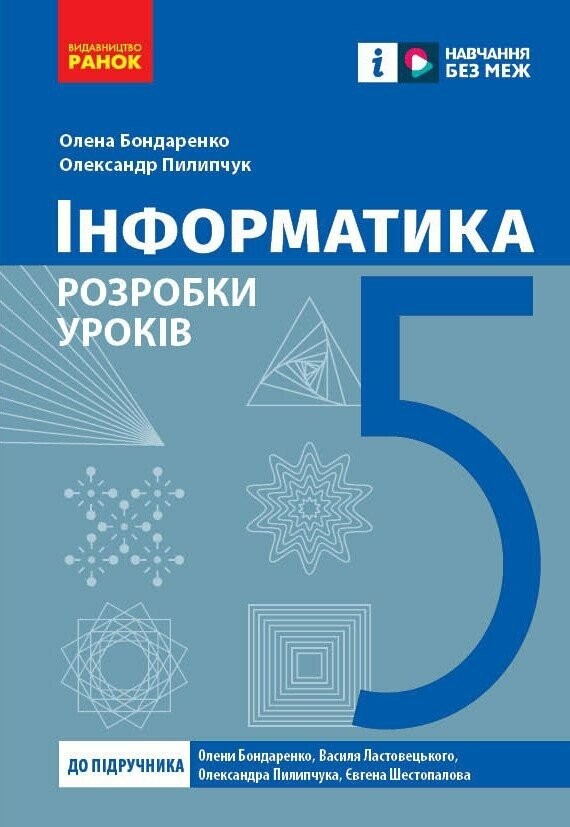 Інформатика 5 клас Розробки уроків (до підручника Бондаренко) НУШ
