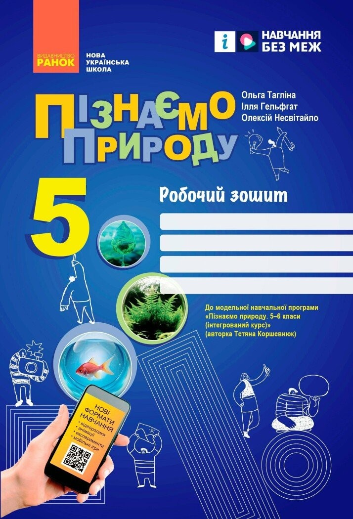 Тагліна Пізнаємо природу 5 клас Робочий зошит НУШ