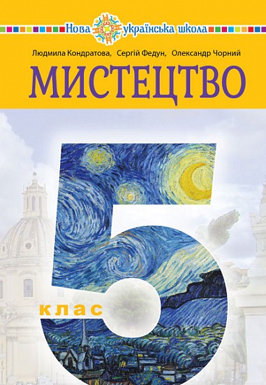 Кондратова 5 клас Мистецтво Підручник НУШ