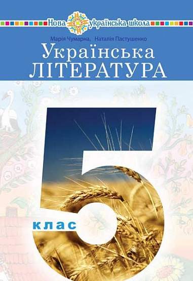 Українська література 5 клас Підручник Чумарна НУШ