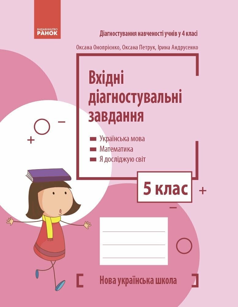 Вхідні діагностувальні завдання 5 клас НУШ